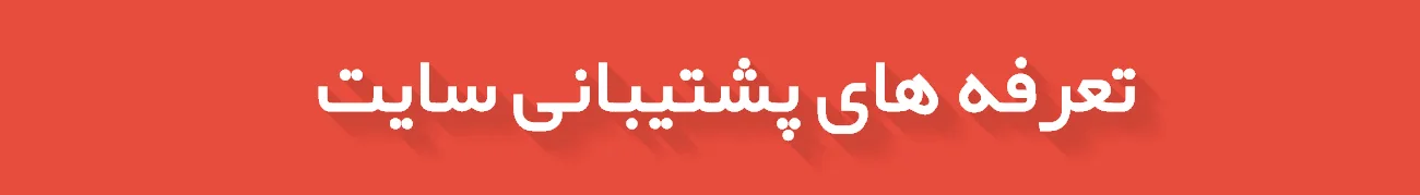 تعرفه پشتیبانی سایت