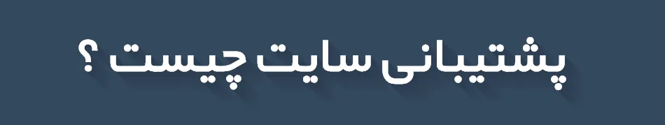پشتیبانی وب سایت