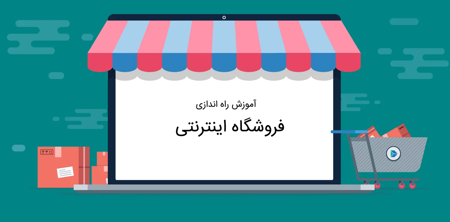 آموزش راه اندازی فروشگاه اینترنتی