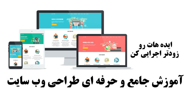 آموزش جامع و حرفه‌ای طراحی وب سایت