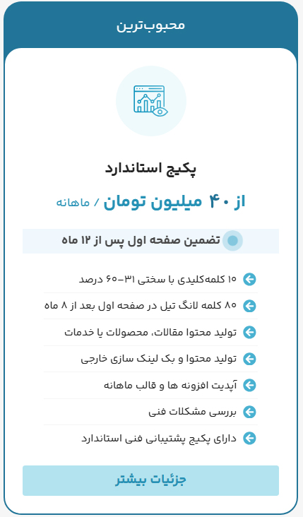 تعرفه سئو سایت پکیج استاندارد