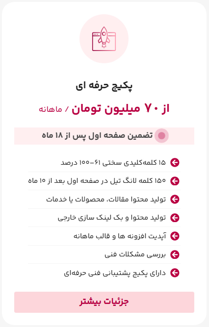 تعرفه سئو سایت پکیج حرفه ای