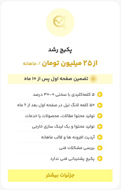 تعرفه سئو سایت پکیج رشد