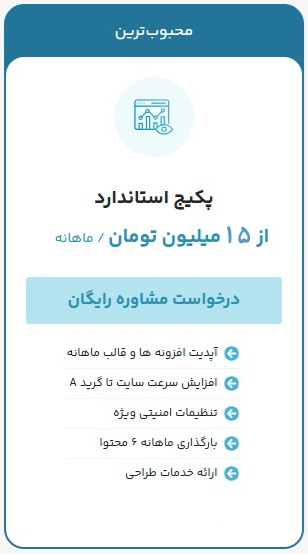 پکیج استاندارد پشتیبانی سایت