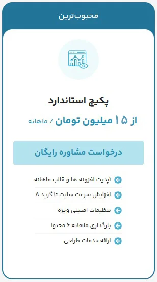 پکیج استاندارد پشتیبانی سایت