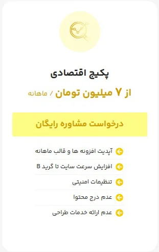 پکیج اقتصادی پشتیبانی سایت