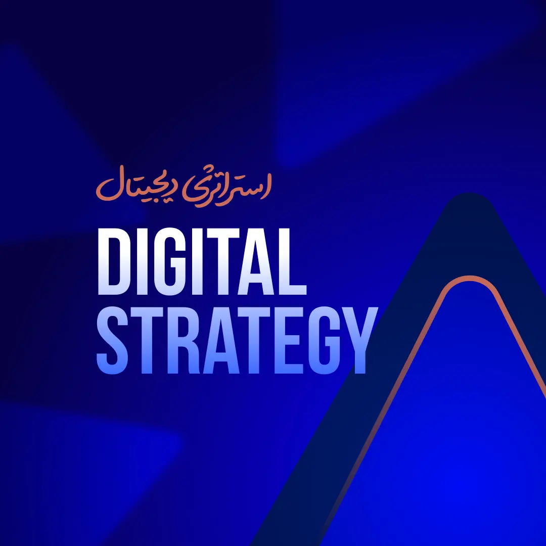 تدوین استراتژی دیجیتال