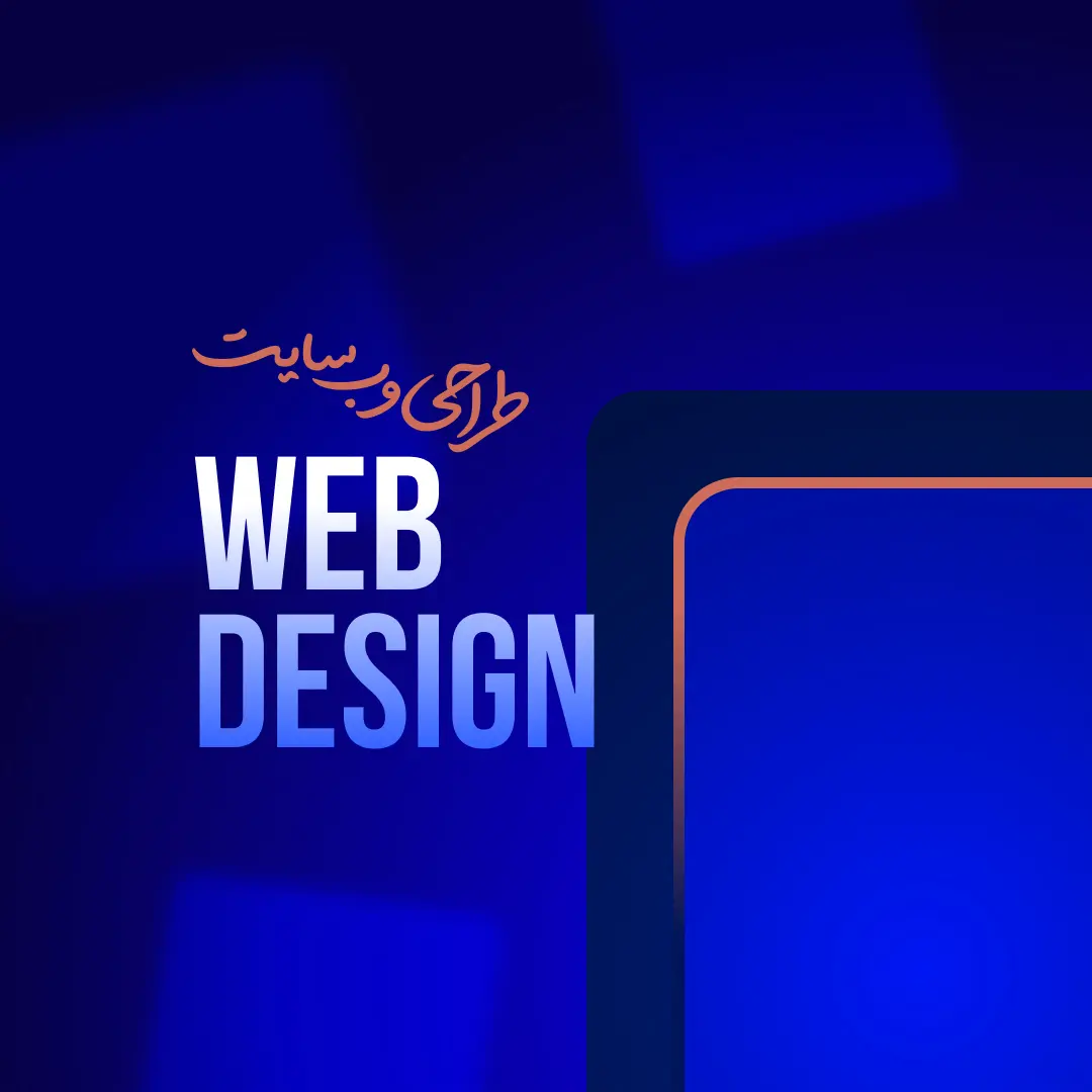 طراحی وبسایت حرفه ای