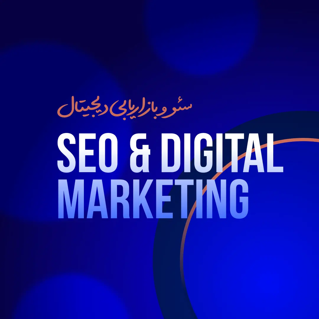 سئو و بازاریابی دیجیتال