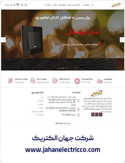 طراحی وبسایت شرکت جهان الکتریک