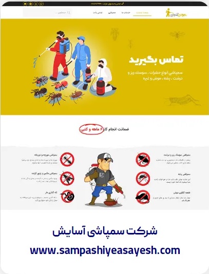 طراحی وبسایت شرکت سمپاشی آسایش
