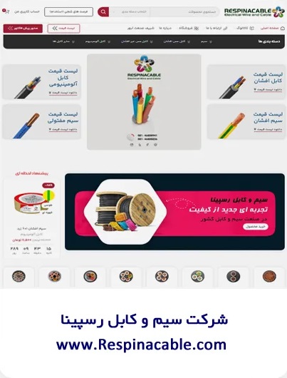طراحی وبسایت شرکت سیم و کابل رسپینا