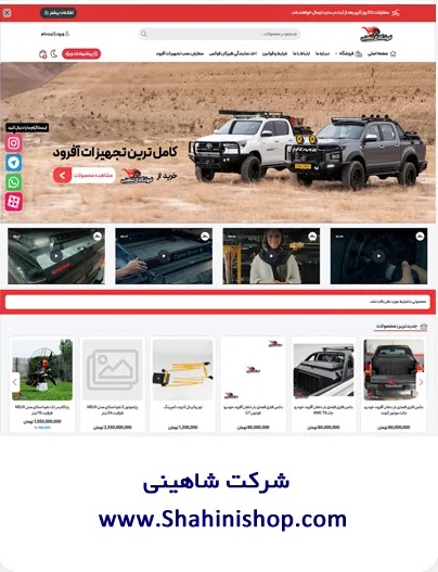 طراحی وبسایت شرکت شاهینی
