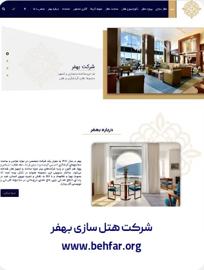 طراحی وبسایت شرکت هتل سازی بهفر