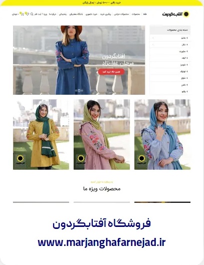طراحی وبسایت فروشگاه آفتاب گردون