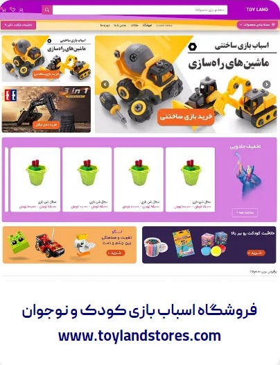 طراحی وبسایت فروشگاه اسباب بازی تویلند