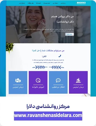 طراحی وبسایت مرکز روانشناسی دلارا