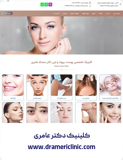 طراحی وبسایت کلینیک دکتر عامری